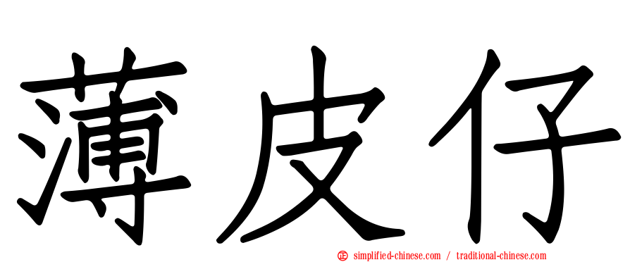 薄皮仔