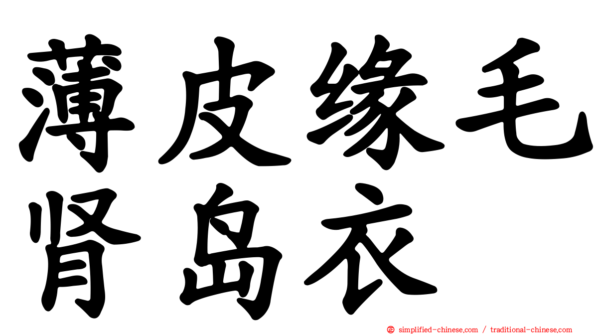 薄皮缘毛肾岛衣