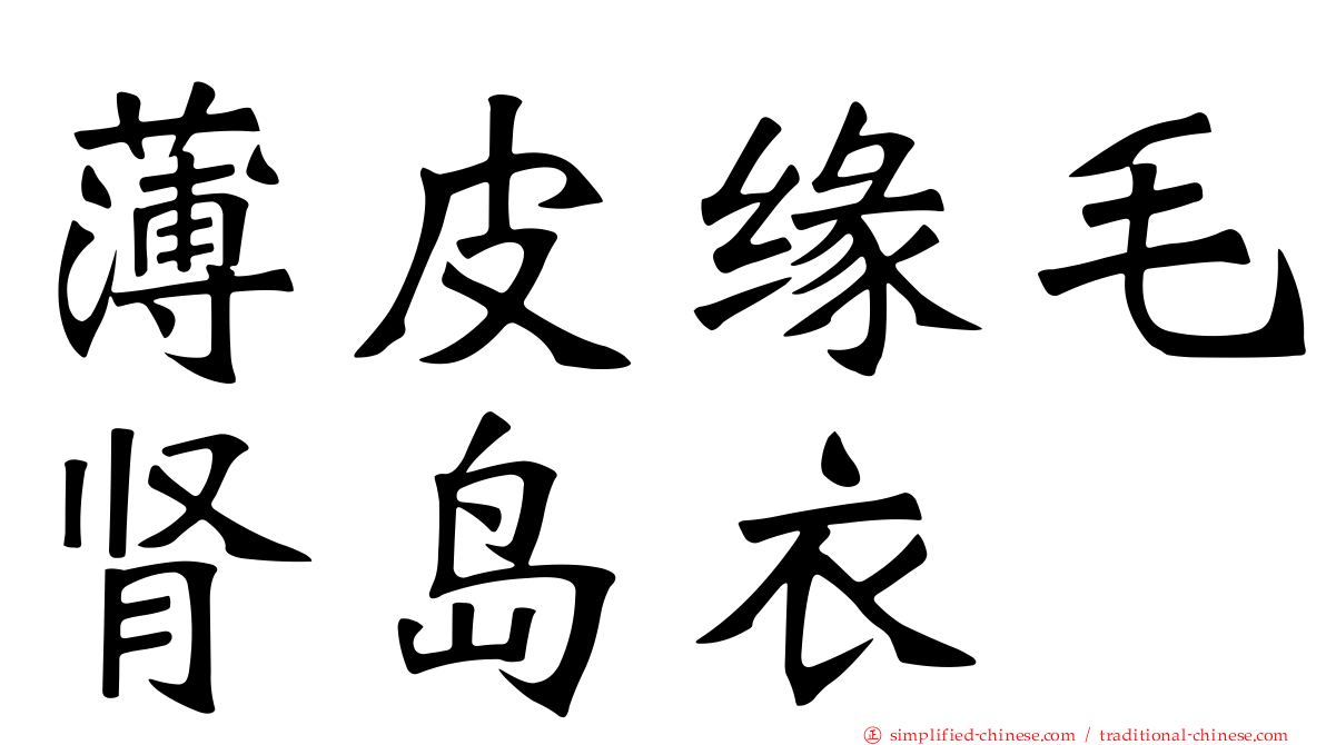 薄皮缘毛肾岛衣