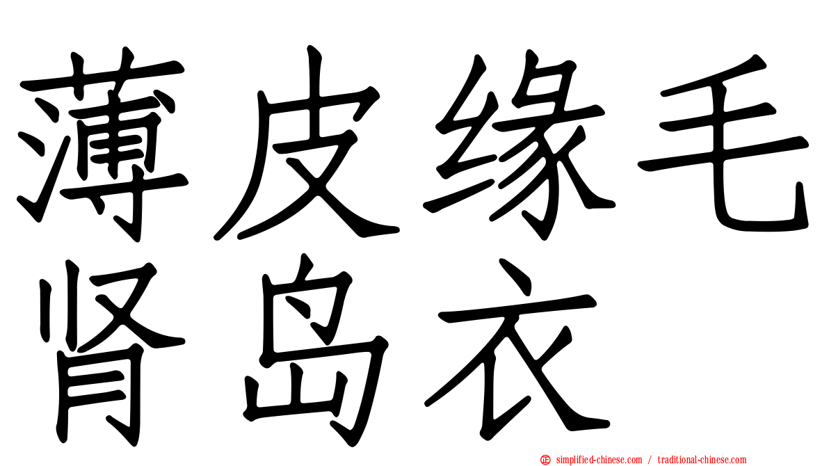 薄皮缘毛肾岛衣
