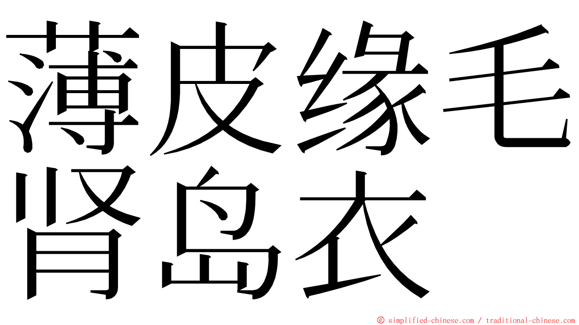 薄皮缘毛肾岛衣 ming font