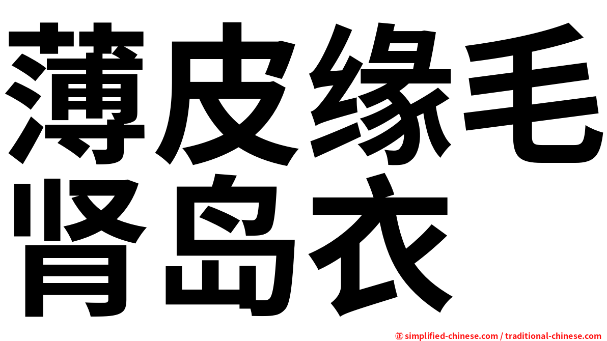 薄皮缘毛肾岛衣