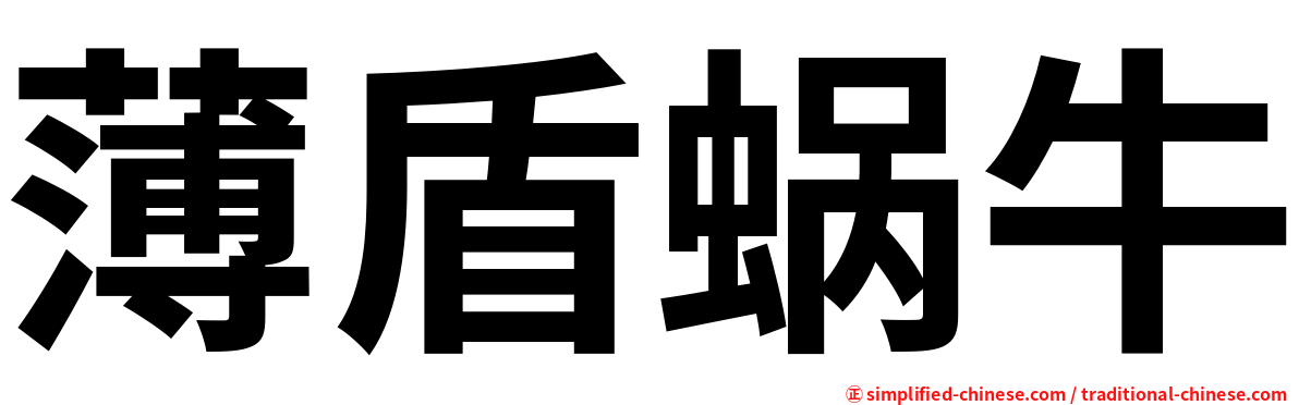 薄盾蜗牛