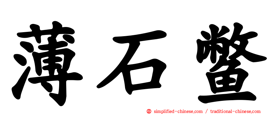 薄石鳖