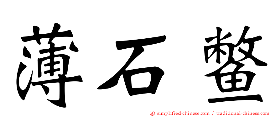 薄石鳖