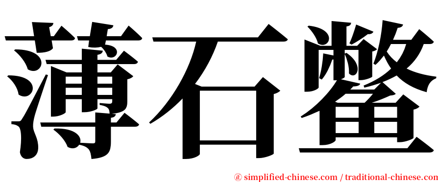薄石鳖 serif font