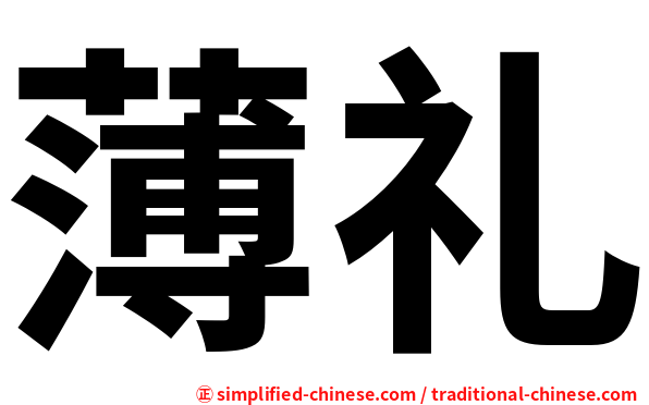 薄礼
