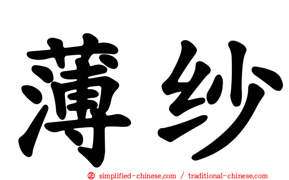 薄纱