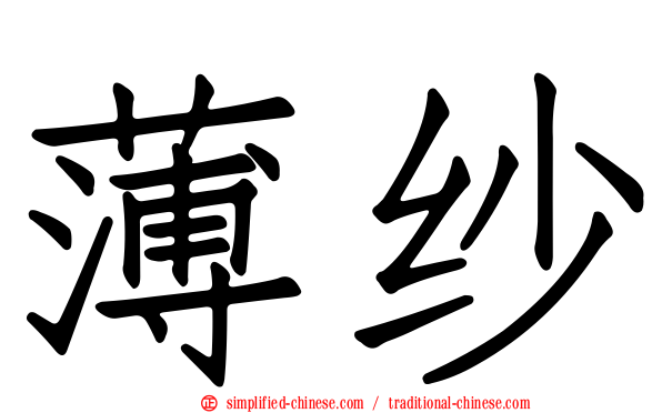 薄纱