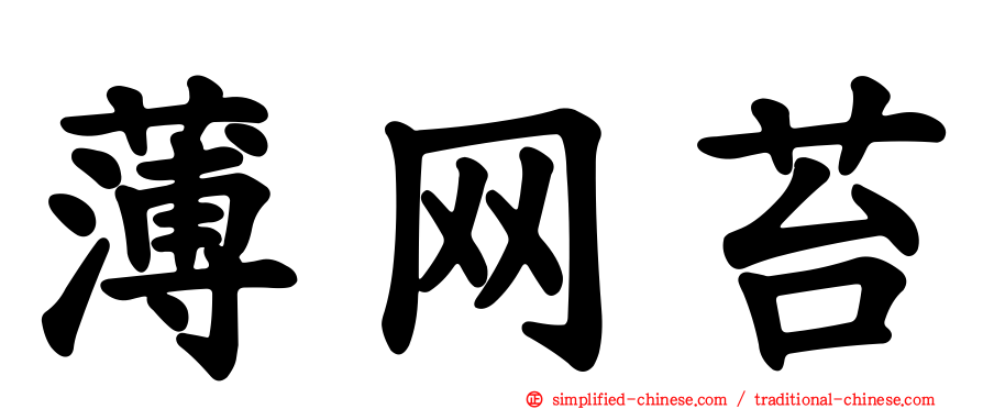薄网苔