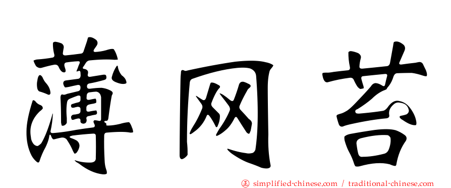 薄网苔