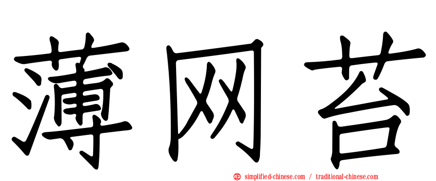薄网苔