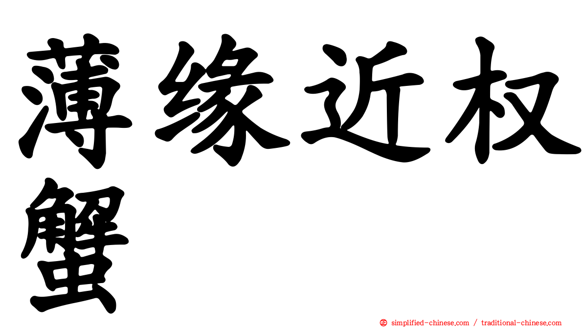 薄缘近权蟹