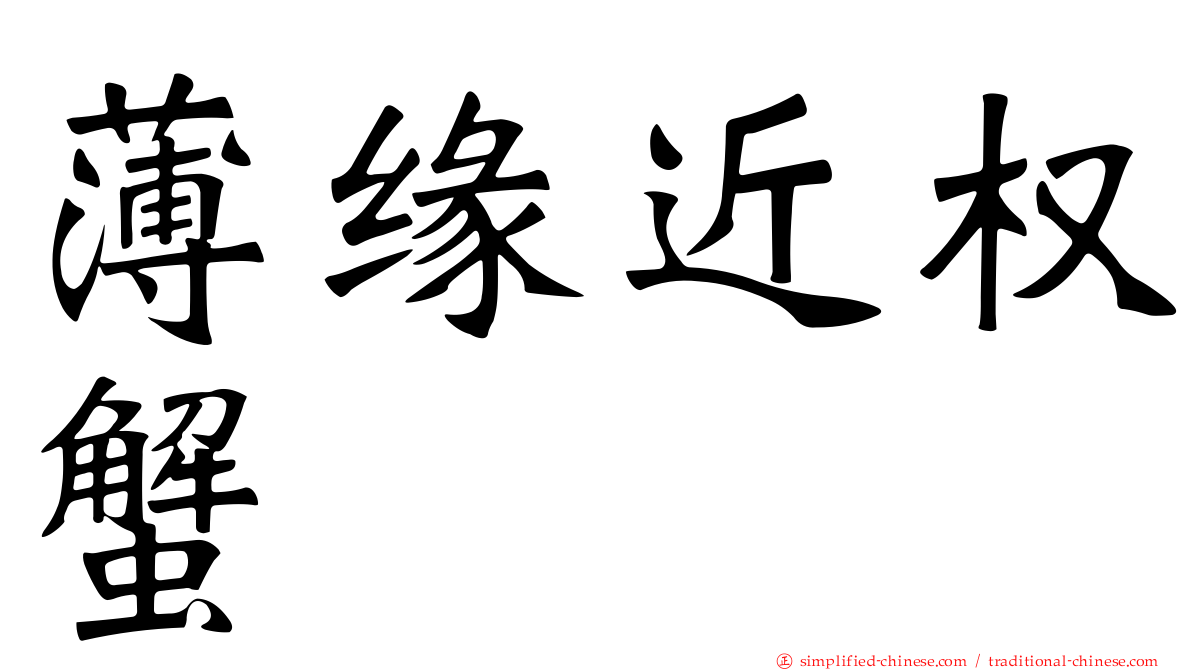 薄缘近权蟹