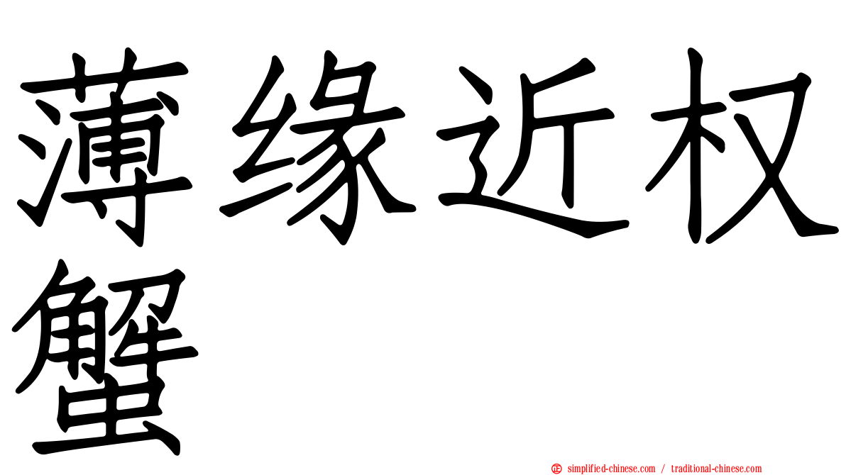 薄缘近权蟹