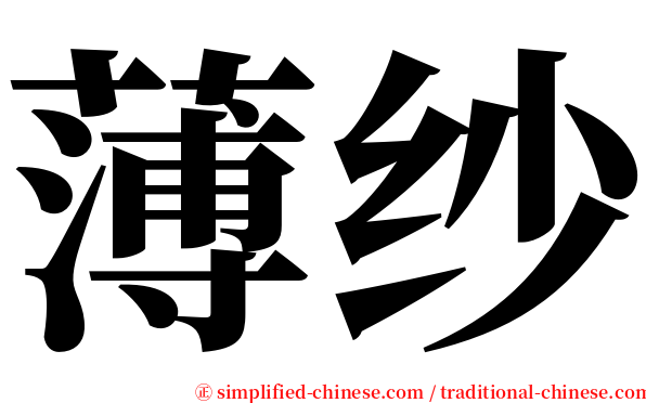 薄纱 serif font