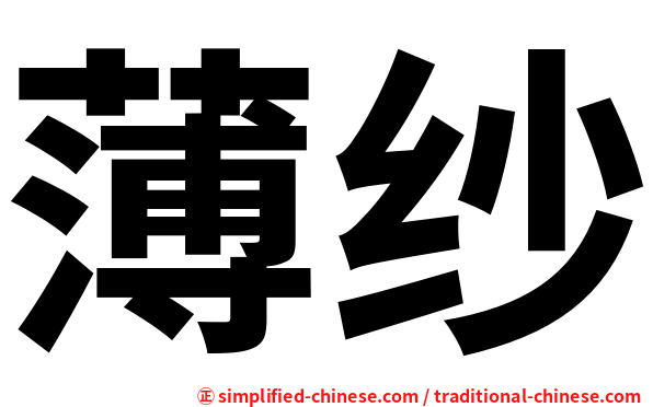 薄纱