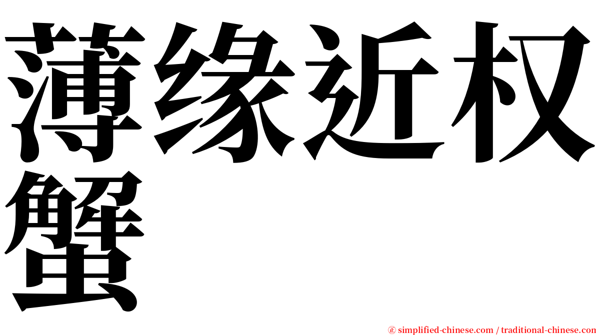 薄缘近权蟹 serif font