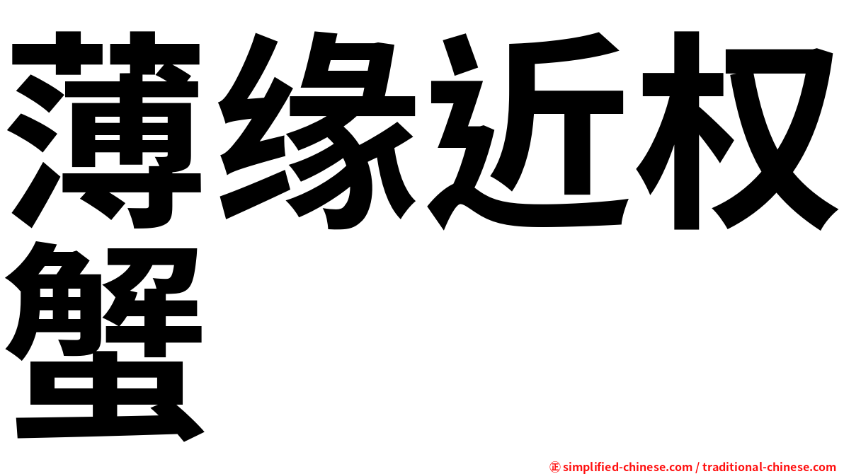薄缘近权蟹