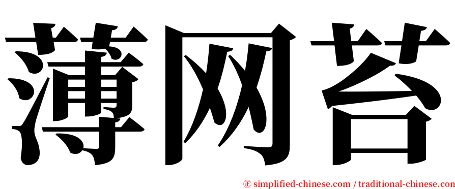 薄网苔 serif font