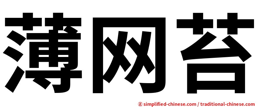薄网苔