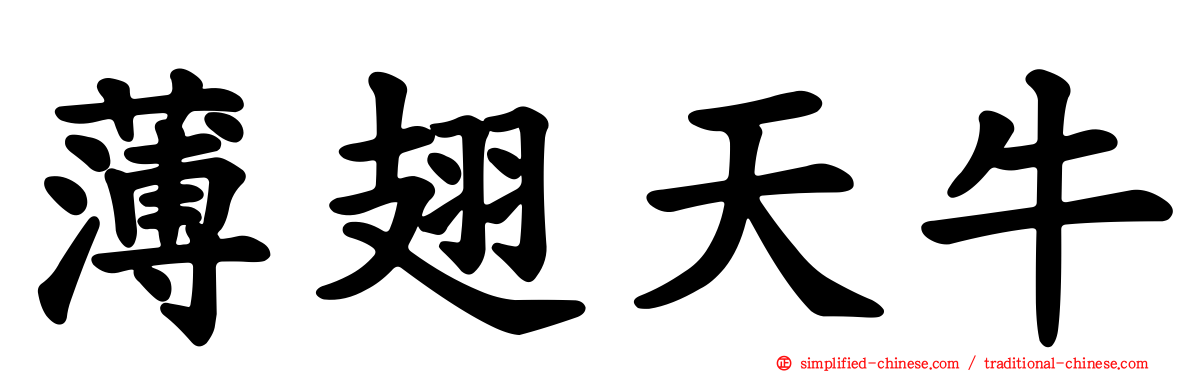 薄翅天牛