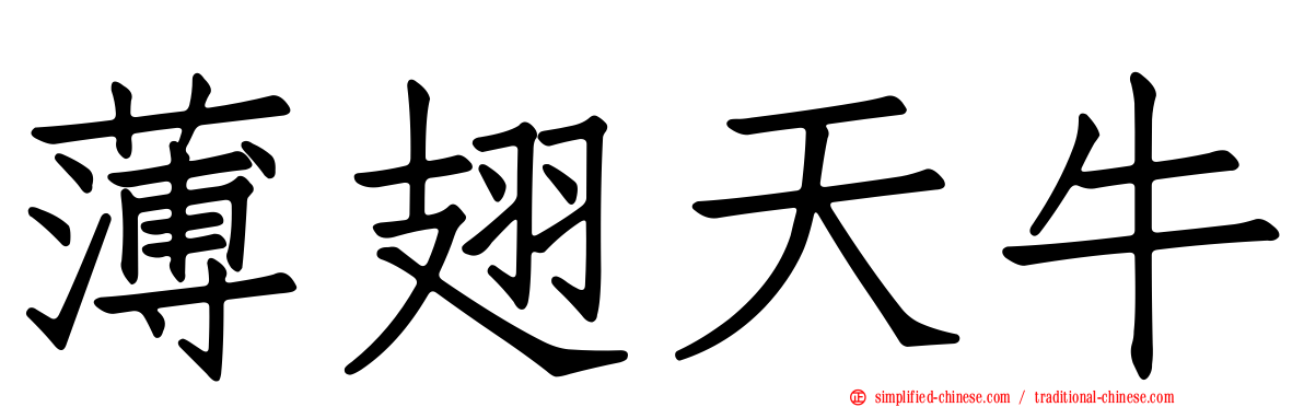 薄翅天牛