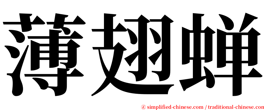 薄翅蝉 serif font