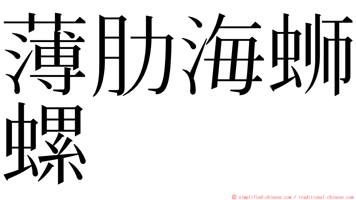 薄肋海蛳螺 ming font