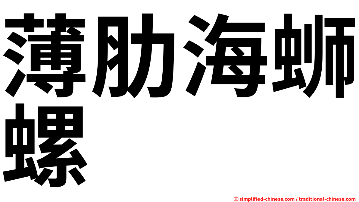 薄肋海蛳螺