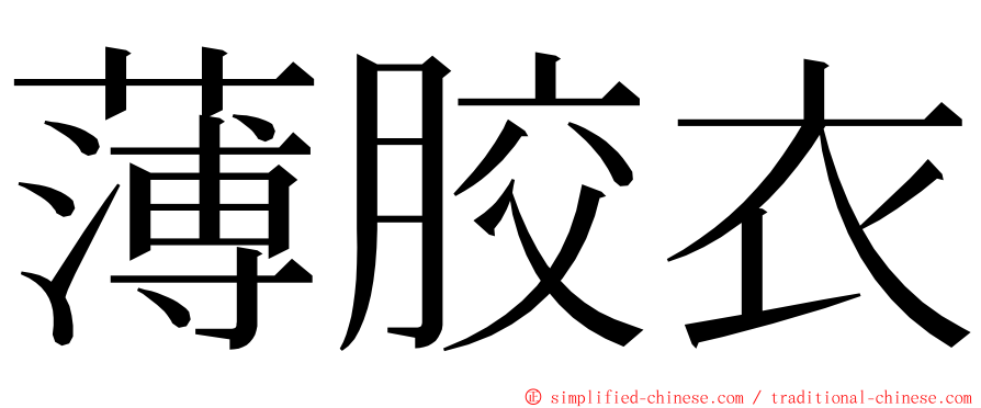 薄胶衣 ming font