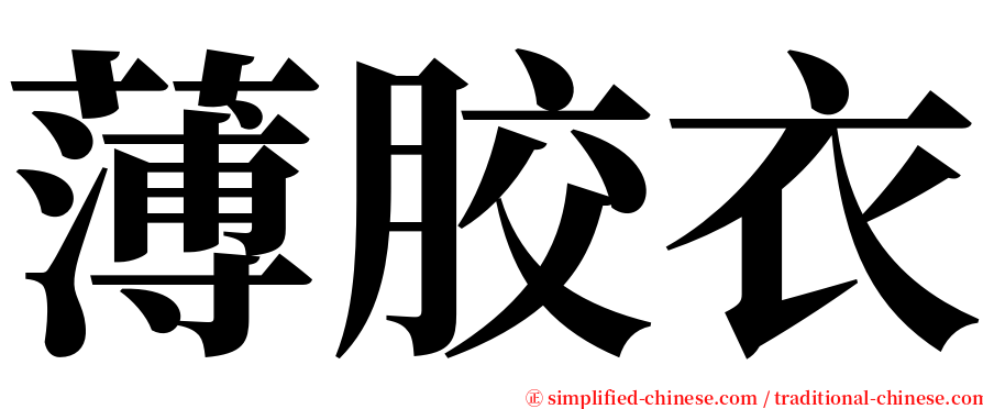 薄胶衣 serif font