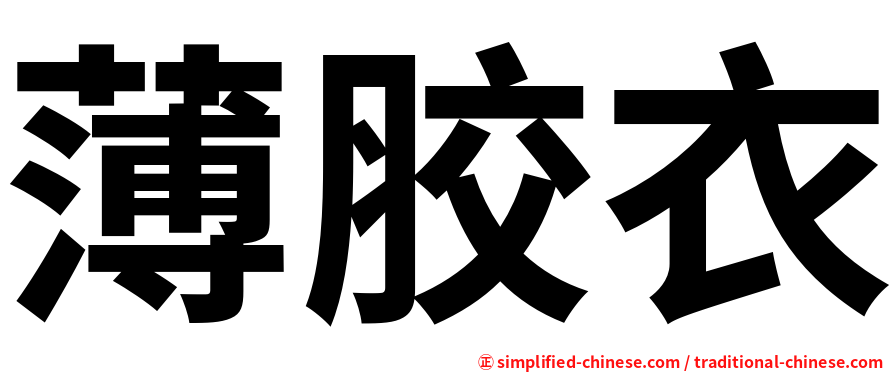 薄胶衣