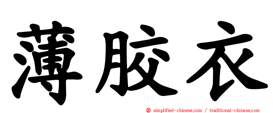 薄胶衣