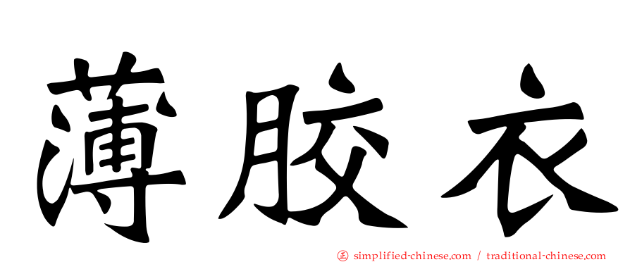 薄胶衣