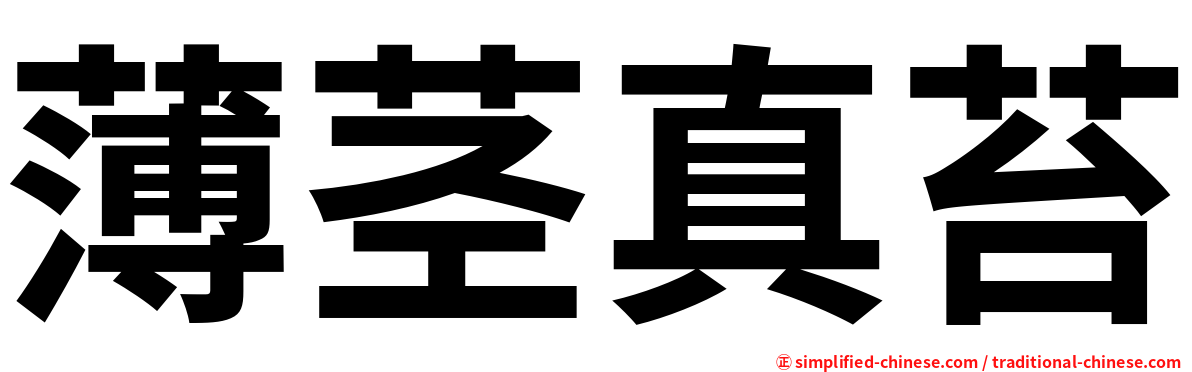 薄茎真苔