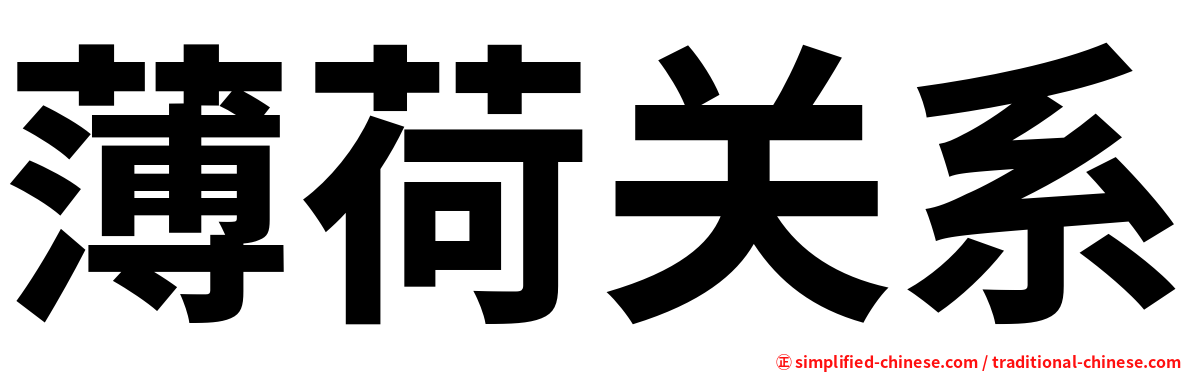 薄荷关系