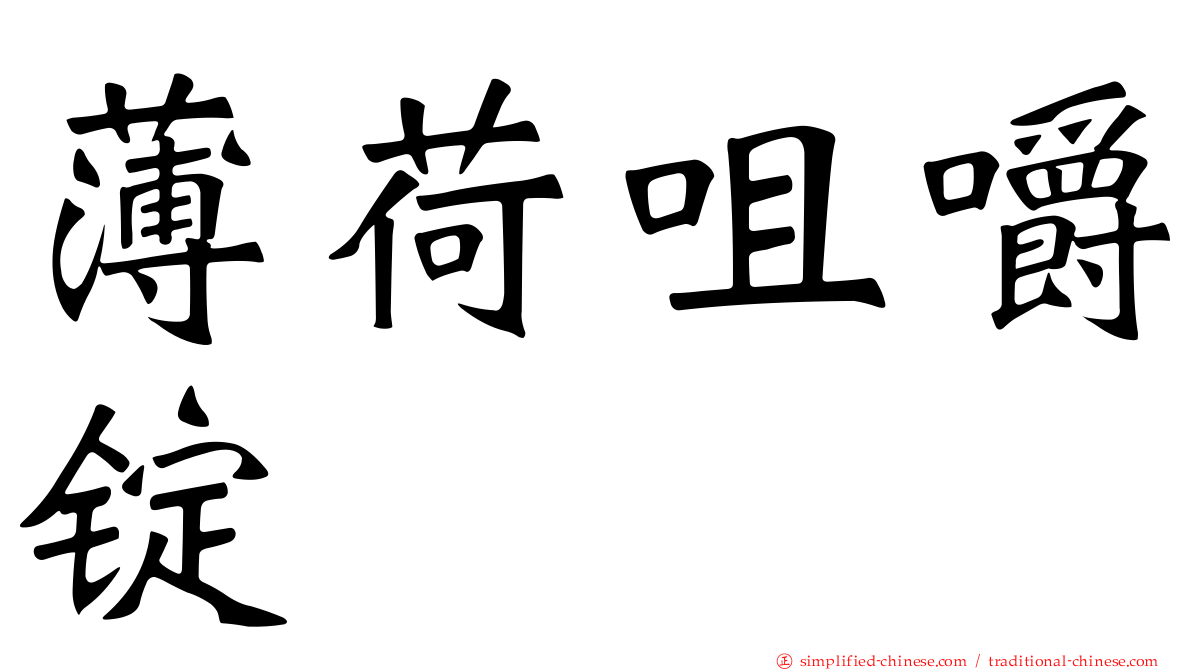 薄荷咀嚼锭