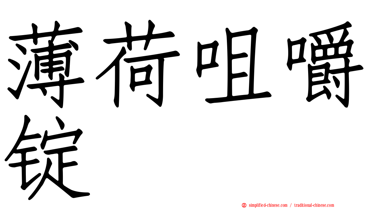薄荷咀嚼锭