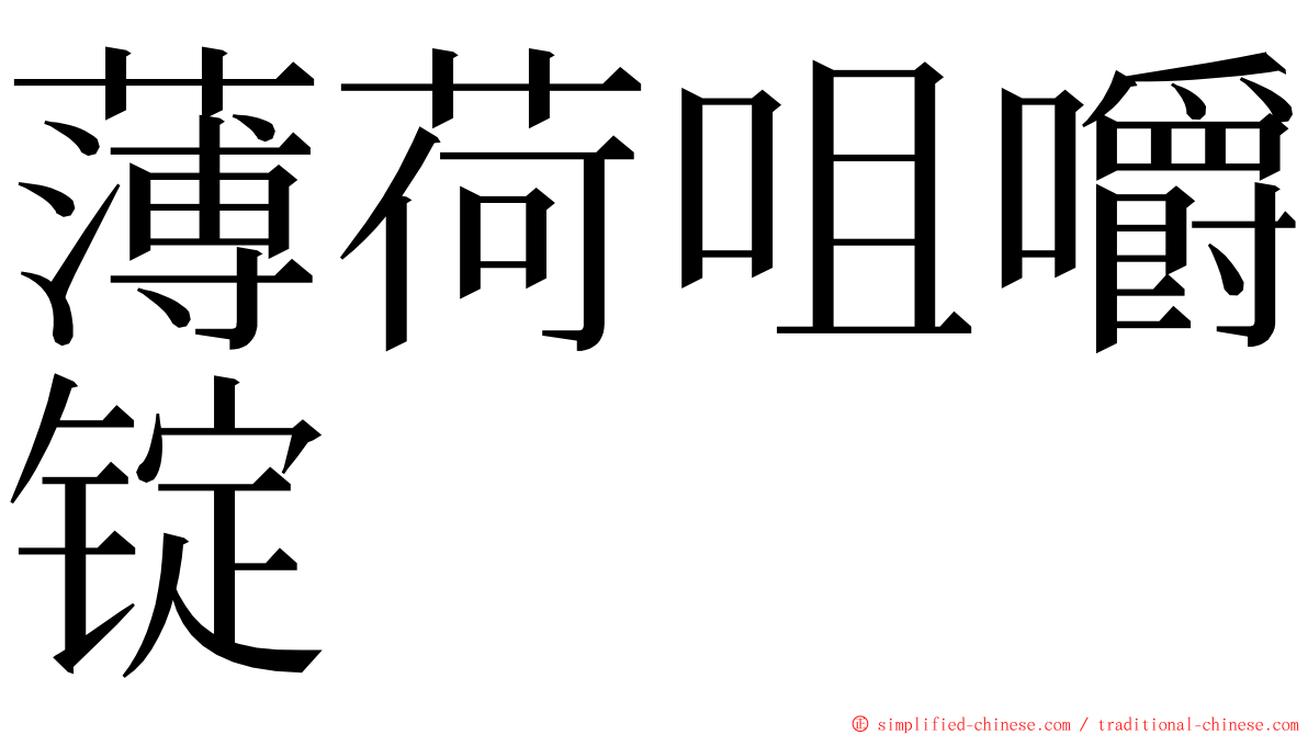 薄荷咀嚼锭 ming font