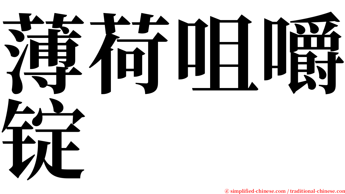薄荷咀嚼锭 serif font