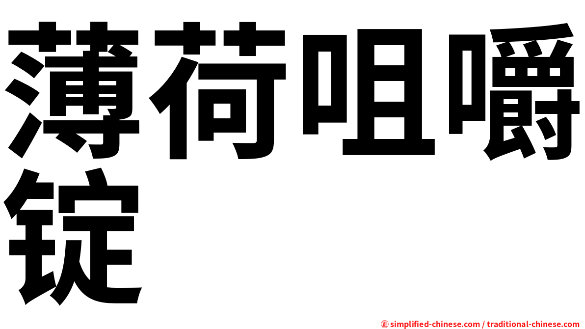 薄荷咀嚼锭