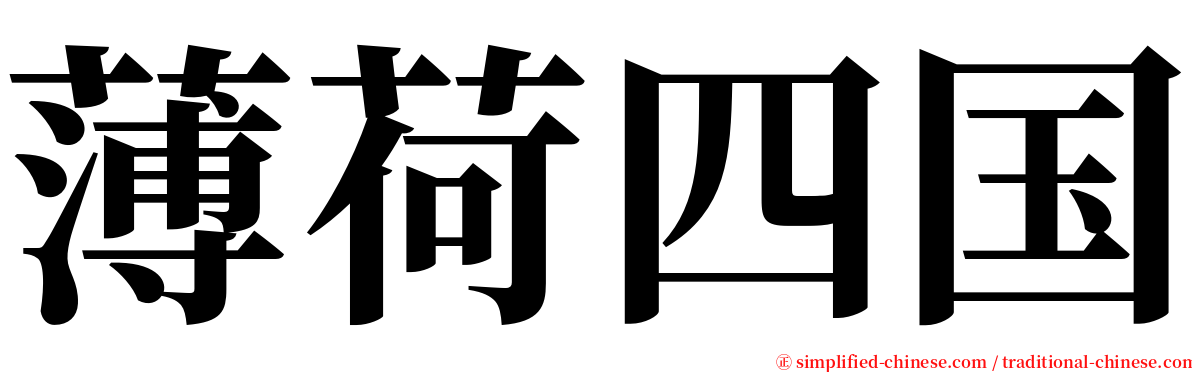薄荷四国 serif font