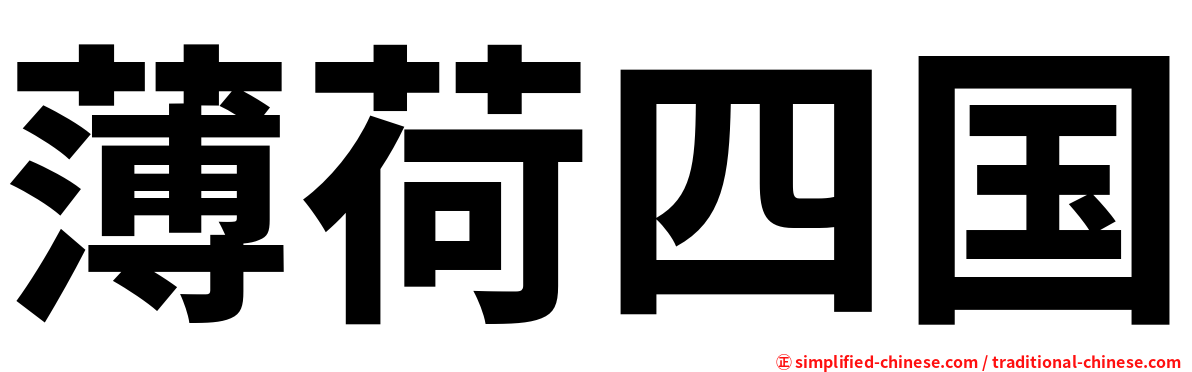 薄荷四国