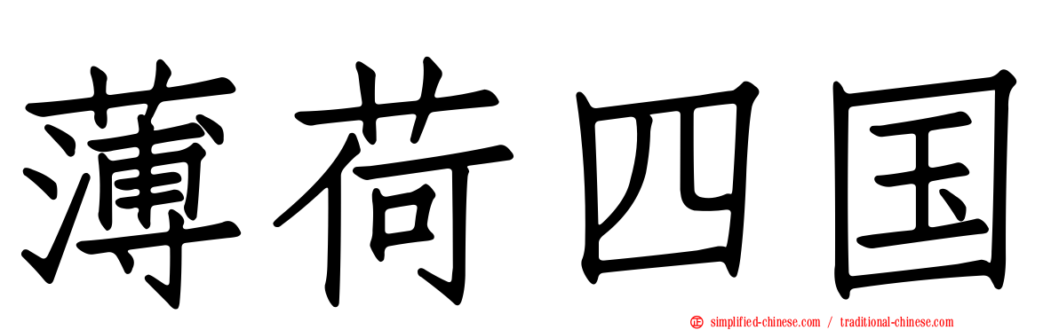 薄荷四国
