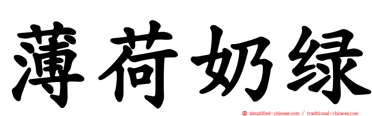 薄荷奶绿