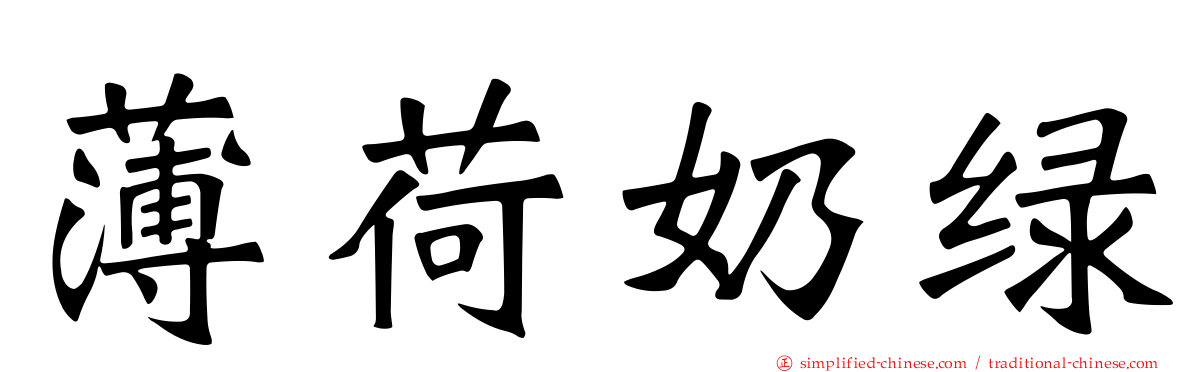 薄荷奶绿