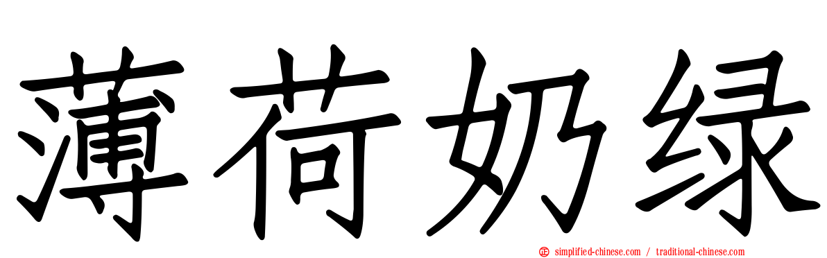 薄荷奶绿