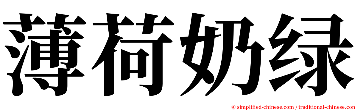 薄荷奶绿 serif font