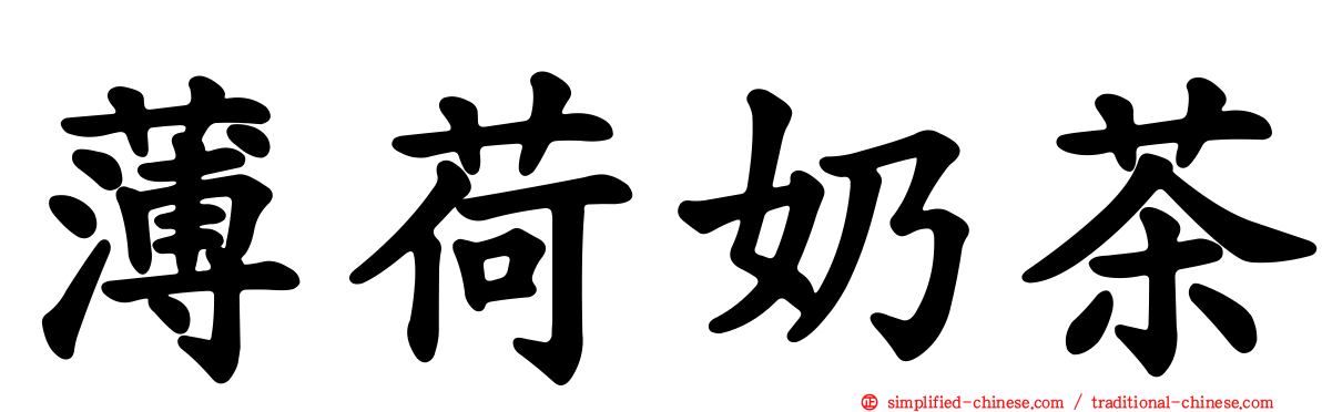 薄荷奶茶